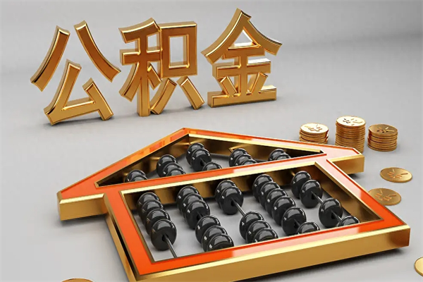 仁怀公积金怎么领取流程（如何领取住房公积金钱）