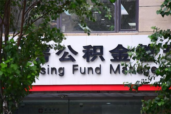 仁怀公积金提取流程（公积金提取办理流程）