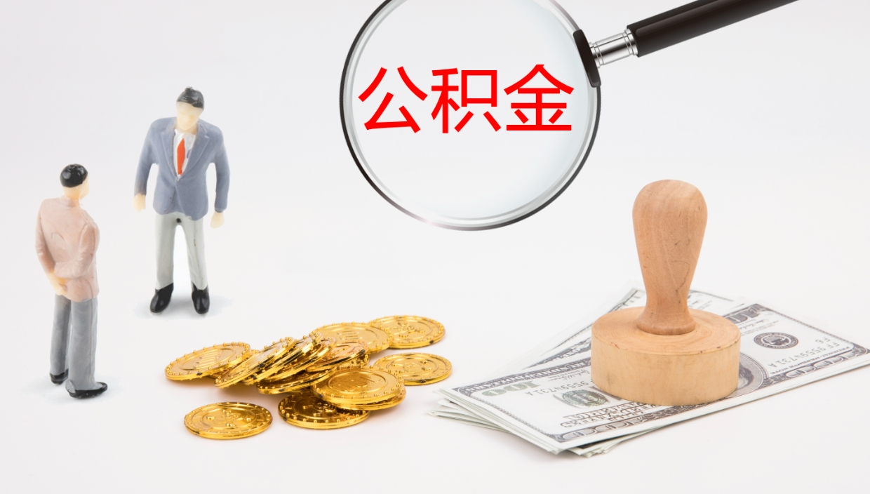 仁怀公积金一次性提取（公积金一次性提取办法）