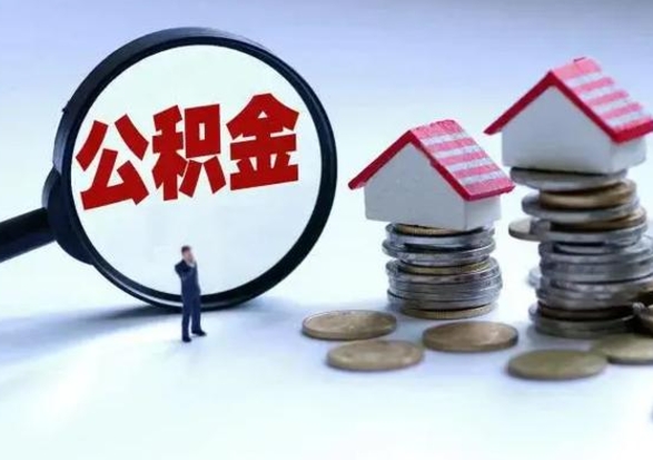 仁怀公积金急用钱怎么提取（有急用怎么取公积金）